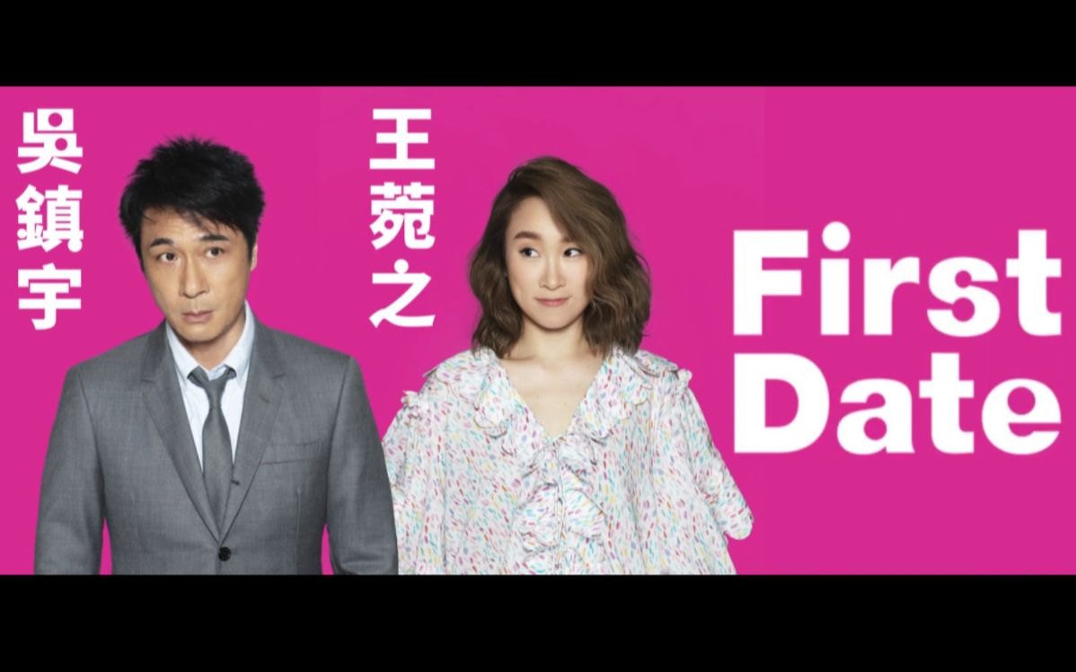 [图]【搬运】【油管】2019年港版改编音乐剧《第一次约会First Date》预告片1080p.王菀之吴镇宇