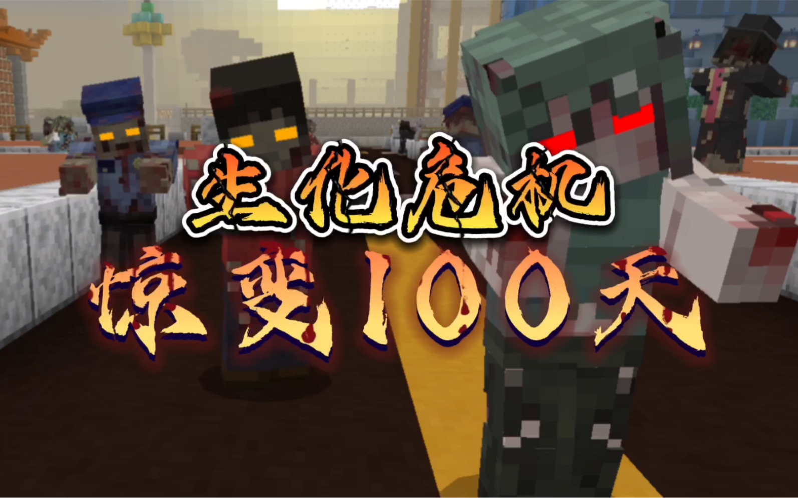 生化危机:惊变100天(预告第一集)