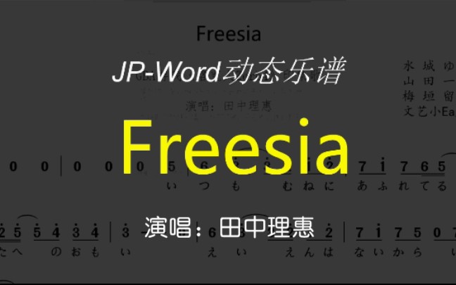 田中理惠《Freesia》乐谱录屏+伴奏音频哔哩哔哩bilibili