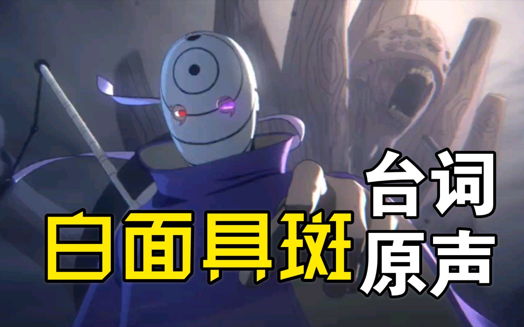 白面具台词原音