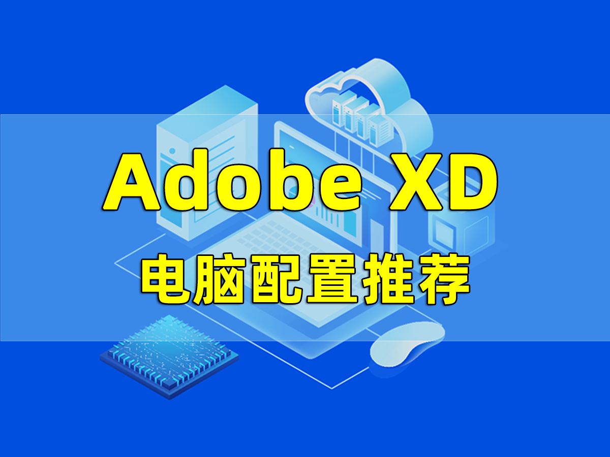 第78集 | Adobe XD电脑配置推荐哔哩哔哩bilibili