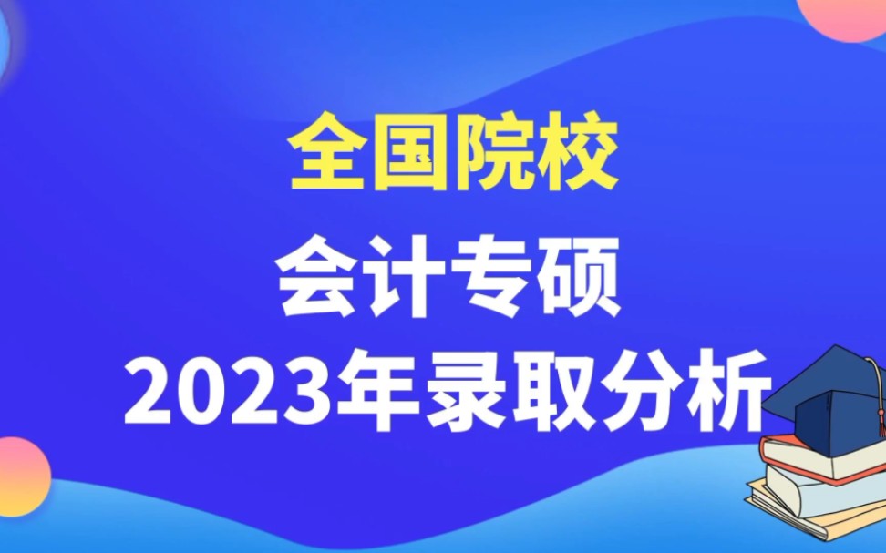 会计专硕院校/23复试分数线大汇总!(第一弹)哔哩哔哩bilibili