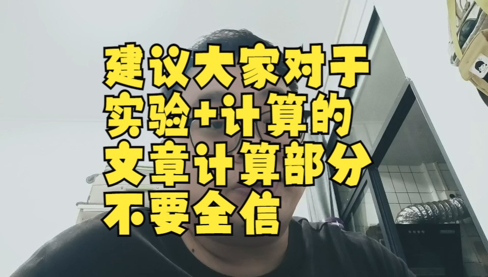 建议大家对于实验+计算的文章计算部分不要全信哔哩哔哩bilibili