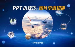 Download Video: PPT小技巧：图片平滑切换效果，简单却高级！