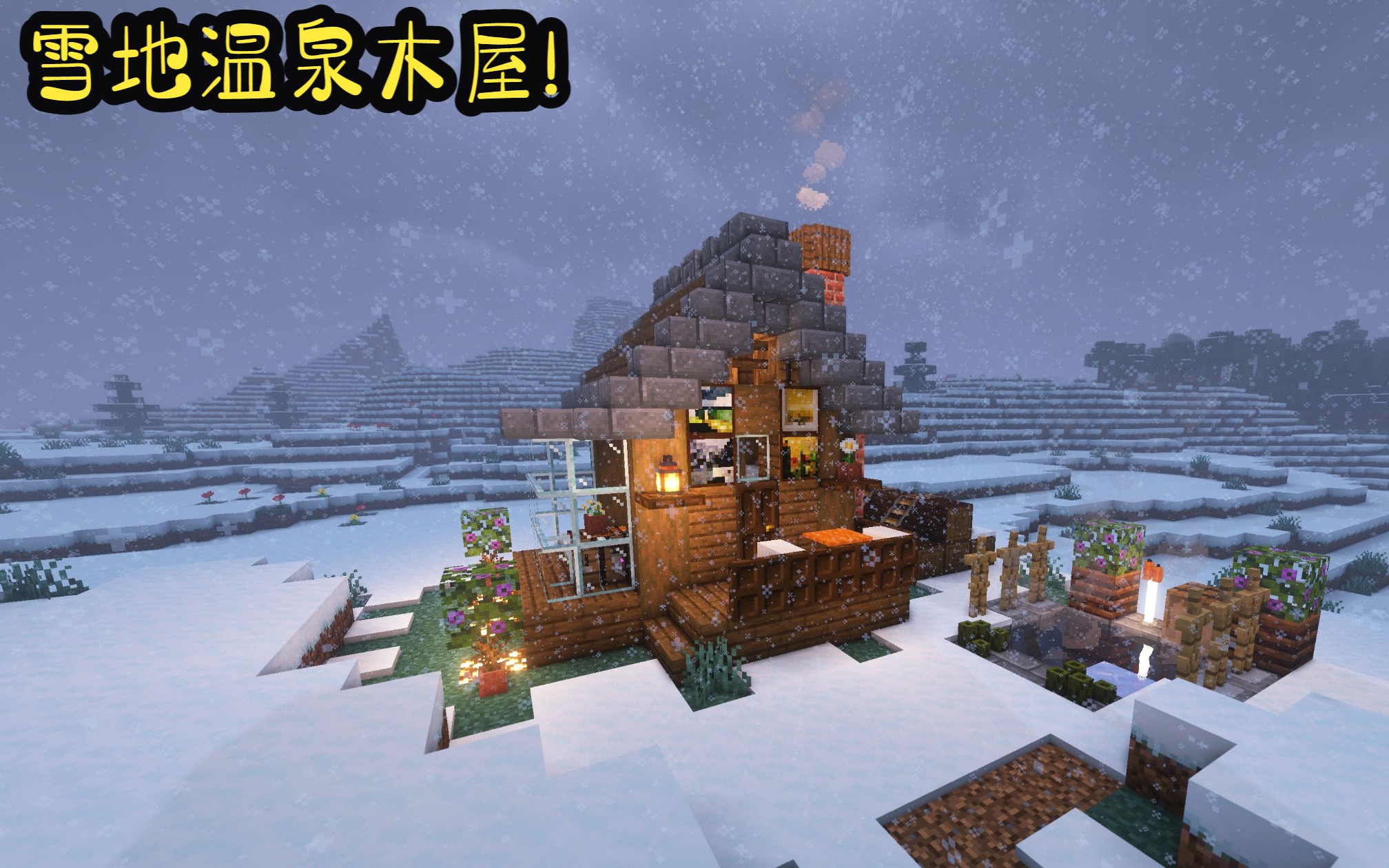 [图]雪地温泉小木屋！一起来看雪