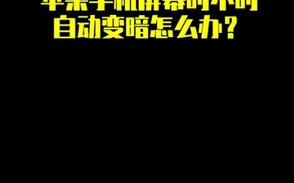 苹果手机屏幕时不时自动变暗怎么办?哔哩哔哩bilibili