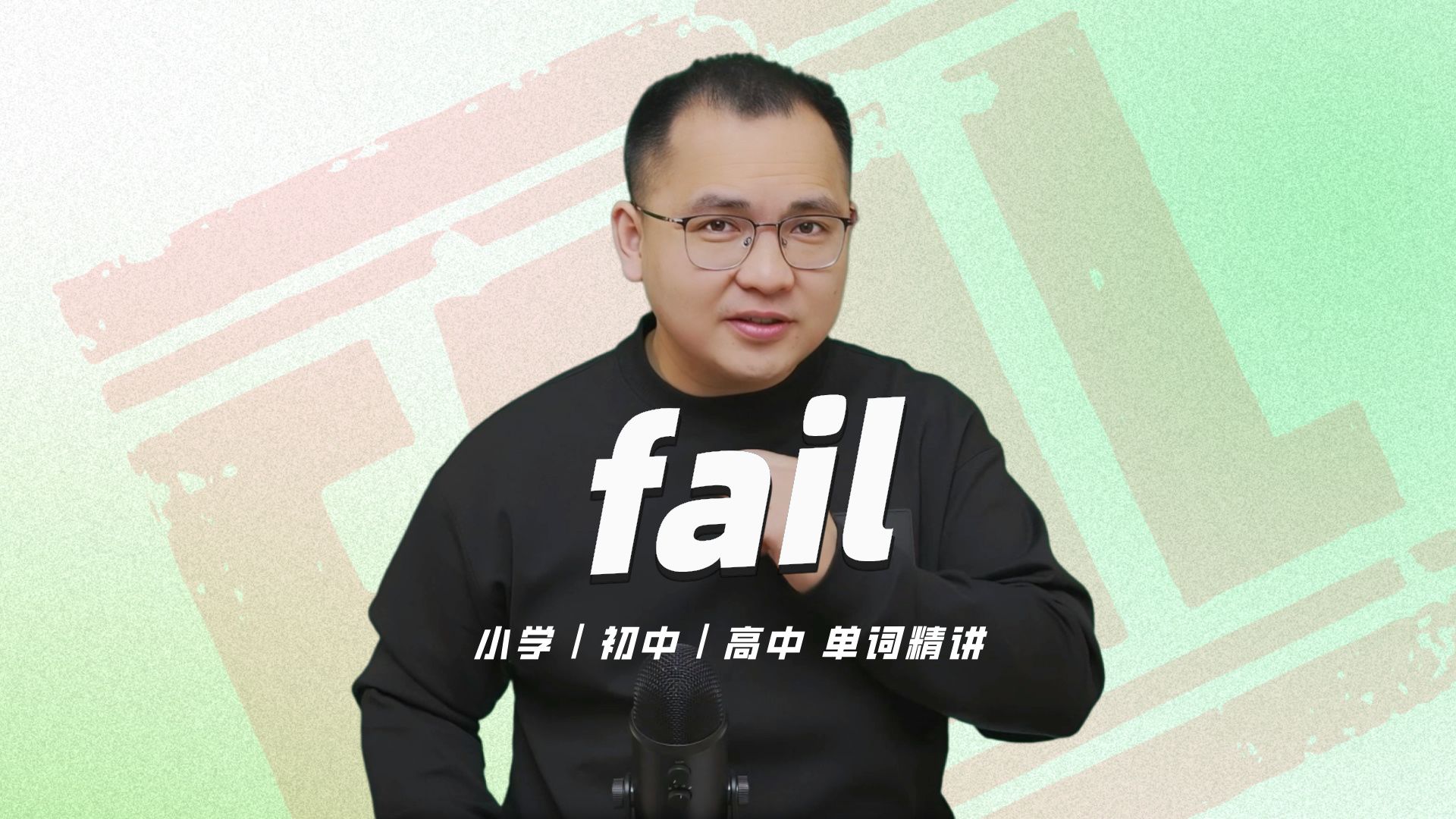 英语单词fail的中文意思是什么?