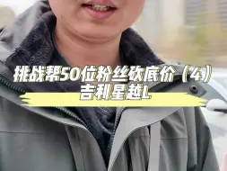 挑战帮50位粉丝买车砍底价（4）：吉利星越L