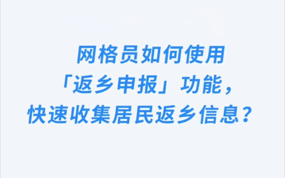 网格员如何使用企业微信返乡申报功能,快速收集居民返乡信息?哔哩哔哩bilibili