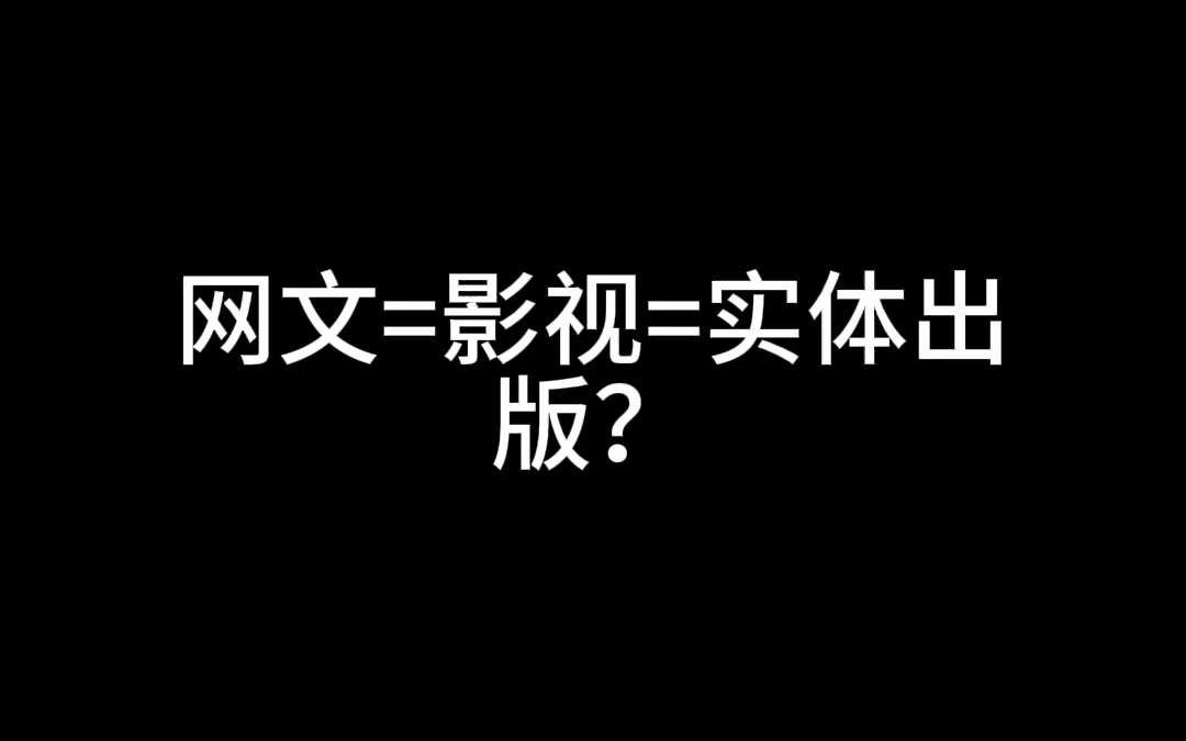 网文=影视=实体出版?哔哩哔哩bilibili