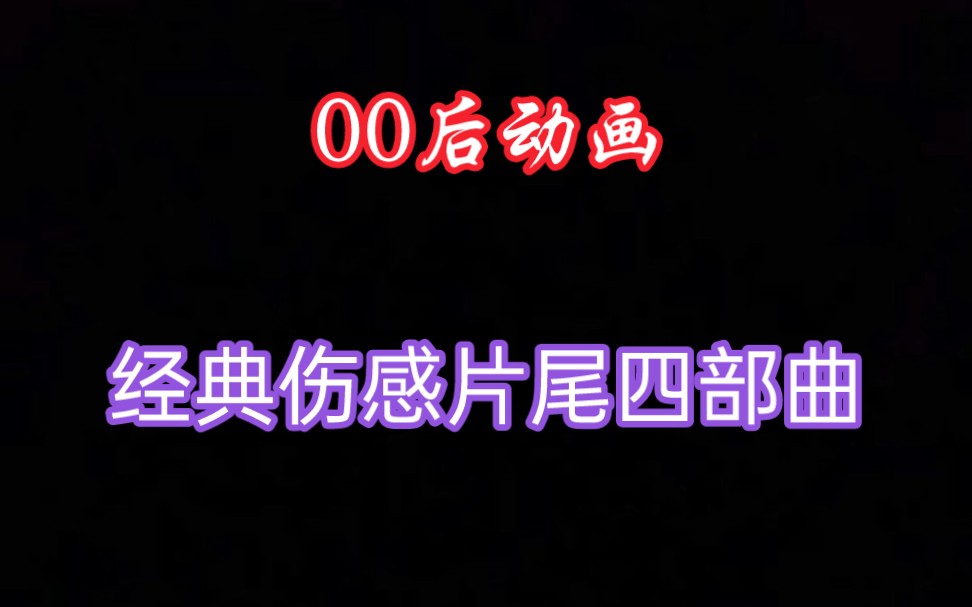 [图]《00后动画》伤感片尾四部曲 都有谁？