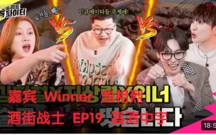 Download Video: 【KCLICK】高清中字《酒厂/街酒战士2》合集更新至221110 EP20 winner全集已更新中字 金希澈 金秦禹 姜昇润