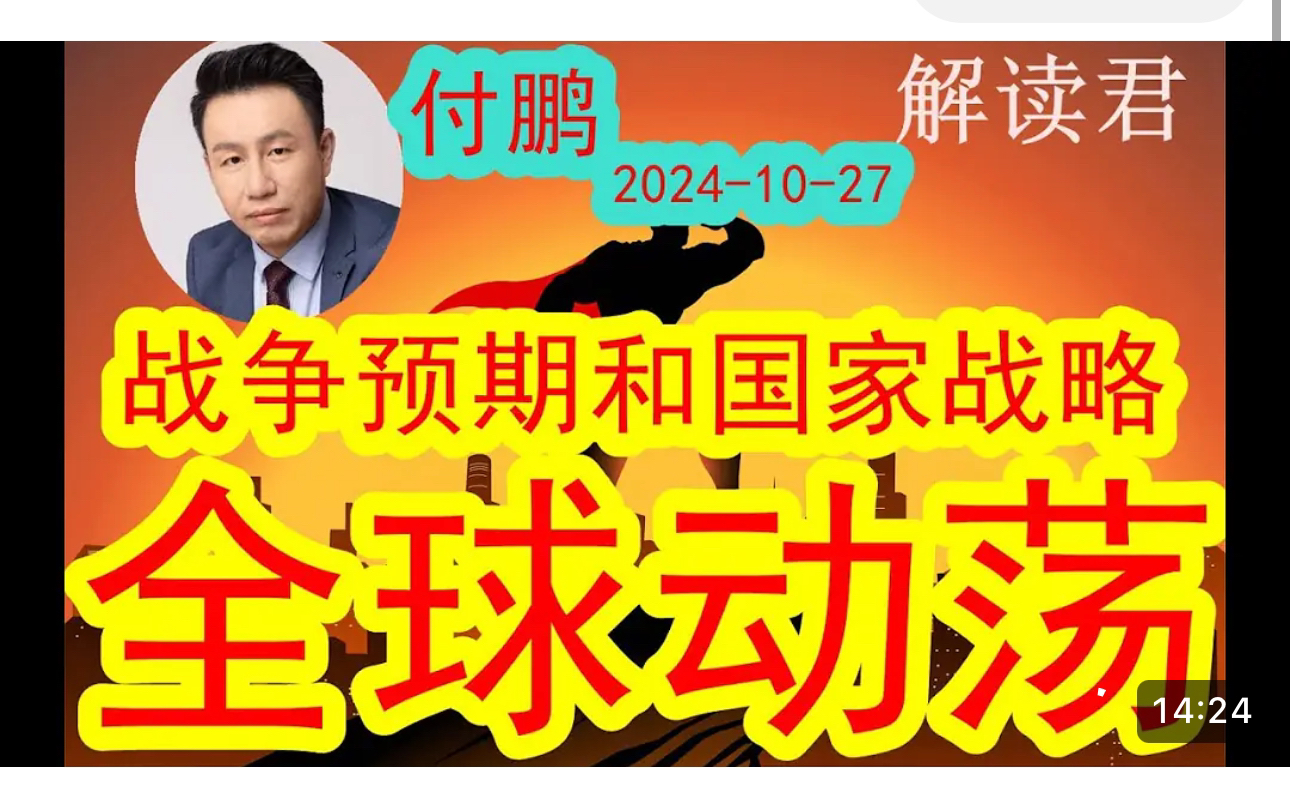 20241027付鹏干货分享:战争的预期和国家对应战略的调整,如何看待全球市场的震荡和波动?物流资金流清算结算哔哩哔哩bilibili