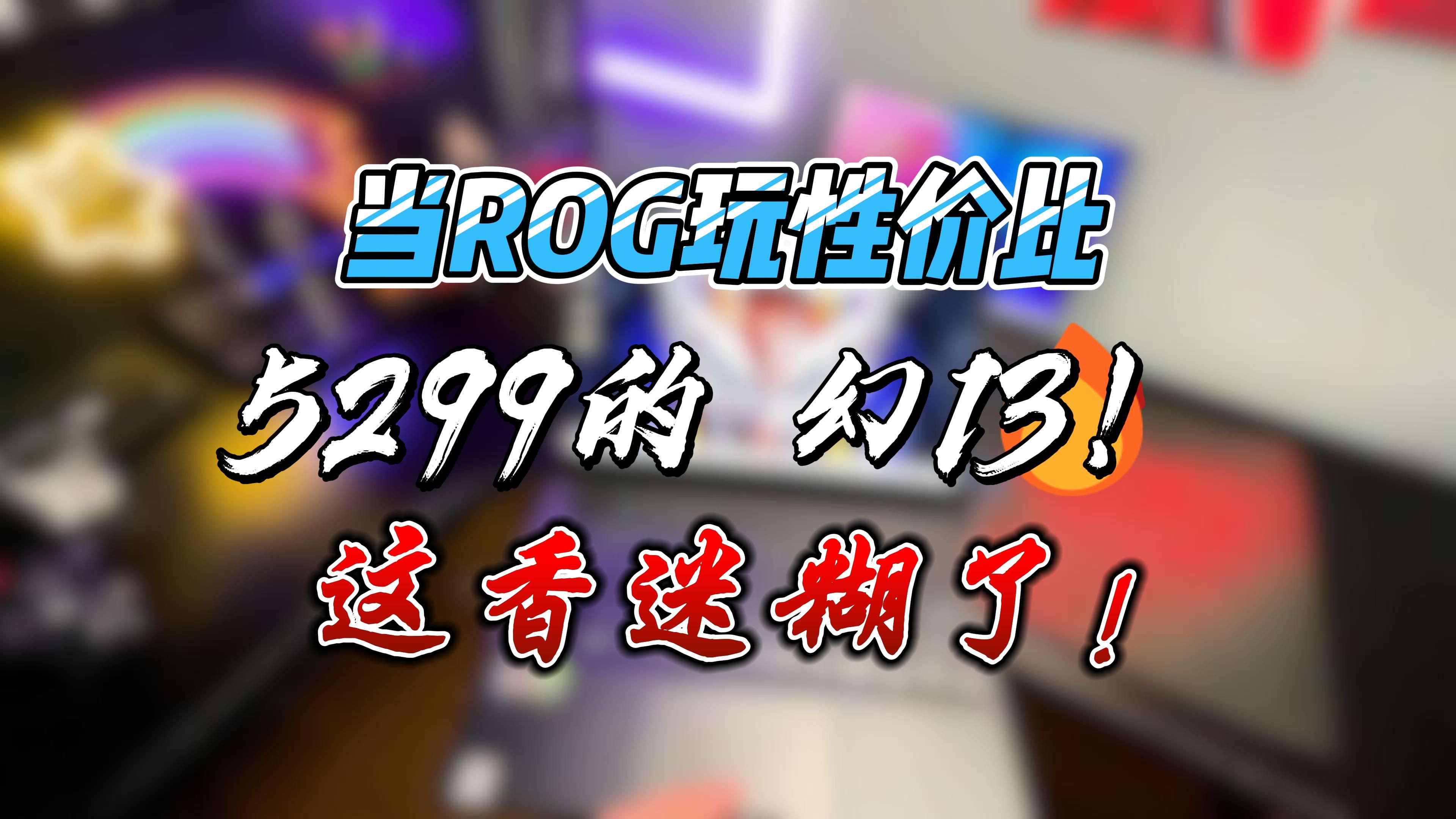 5199的ROG幻13 你还不心动嘛?!哔哩哔哩bilibili