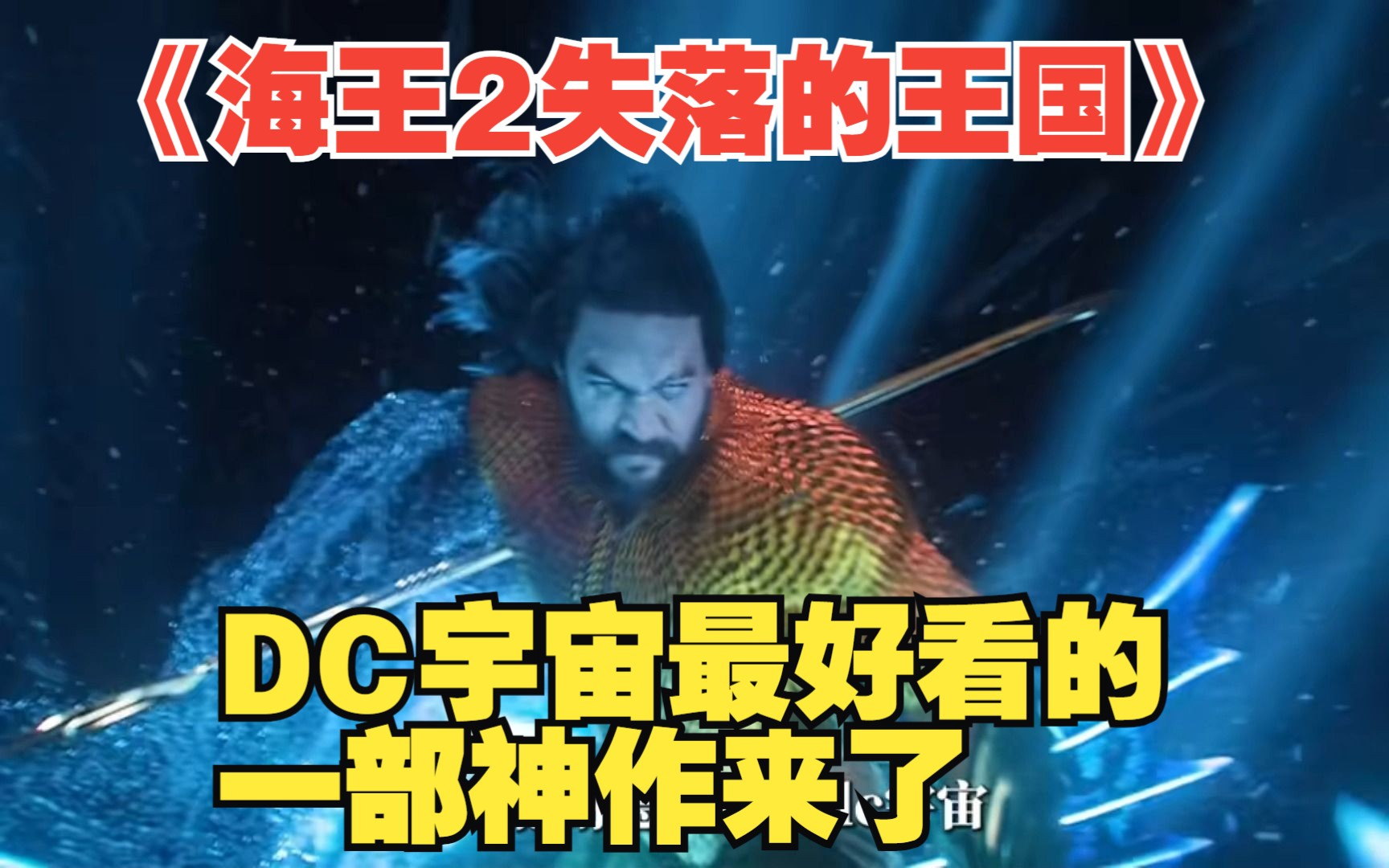 海王4k2(完整版)海王失落的王国