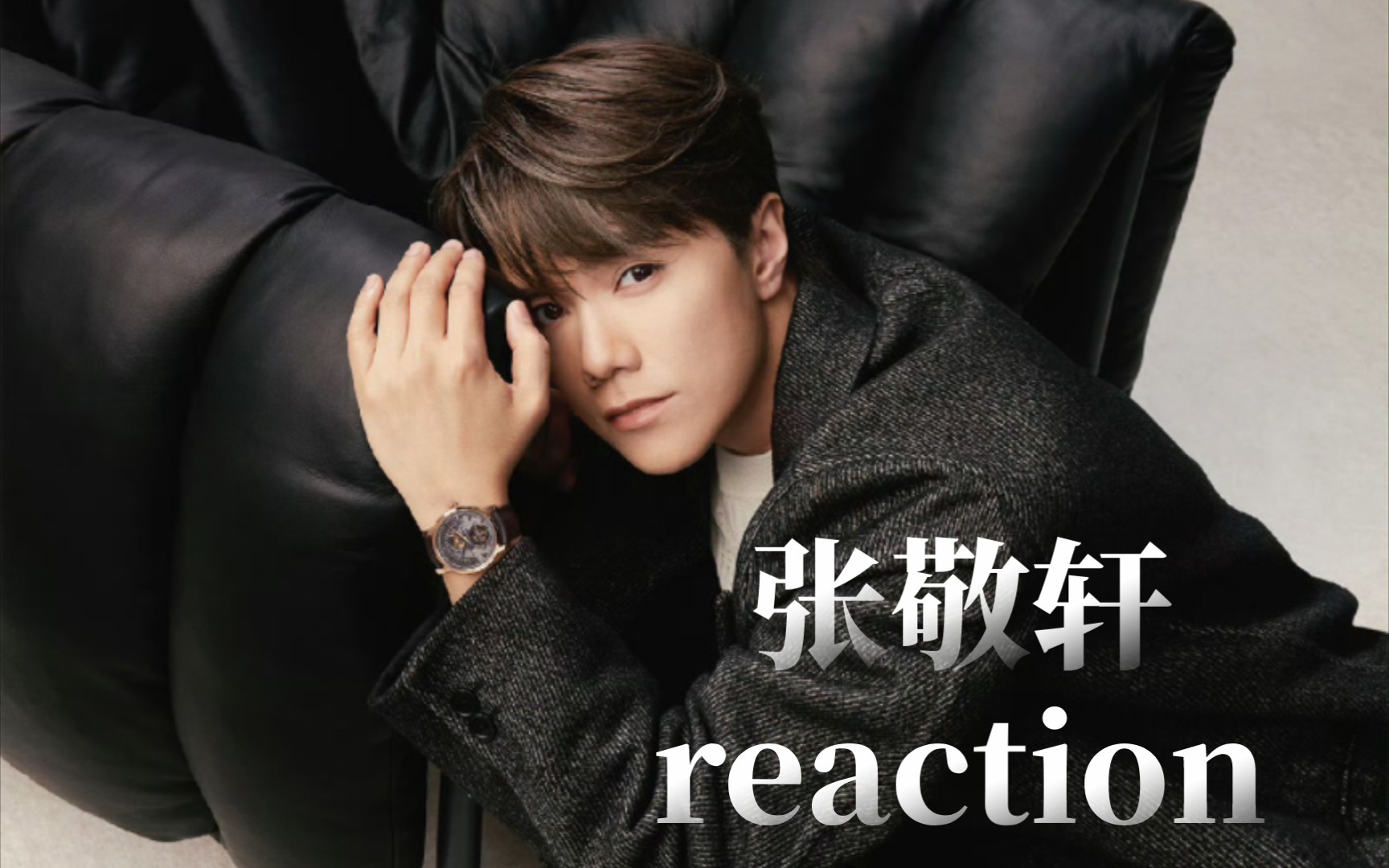 张敬轩reaction——轩仔原来你是深藏不露呀,怪不得会跳拉丁,你真的别