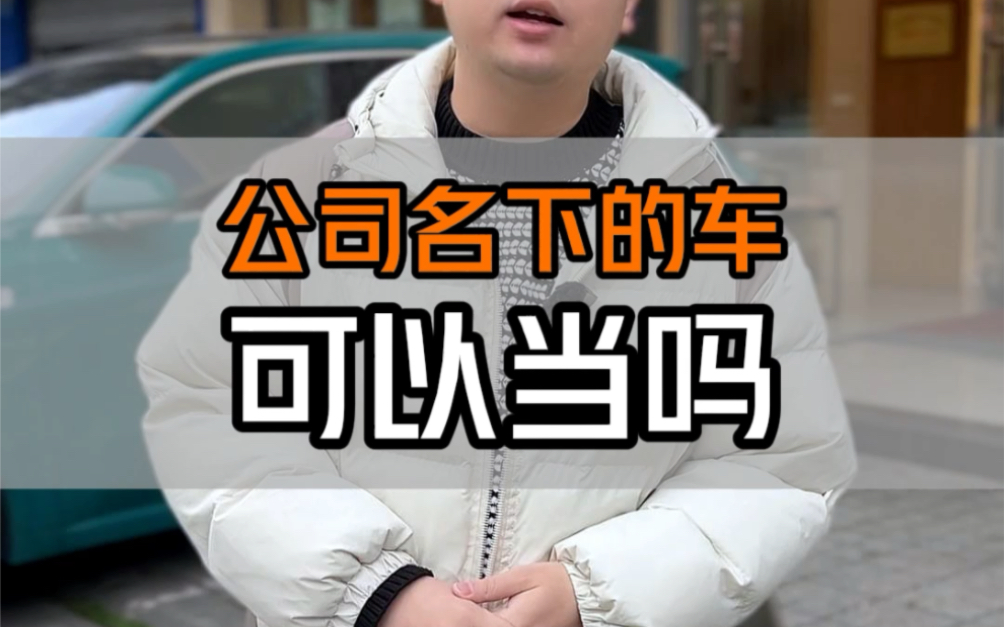 公司名下的车可以当吗?哔哩哔哩bilibili