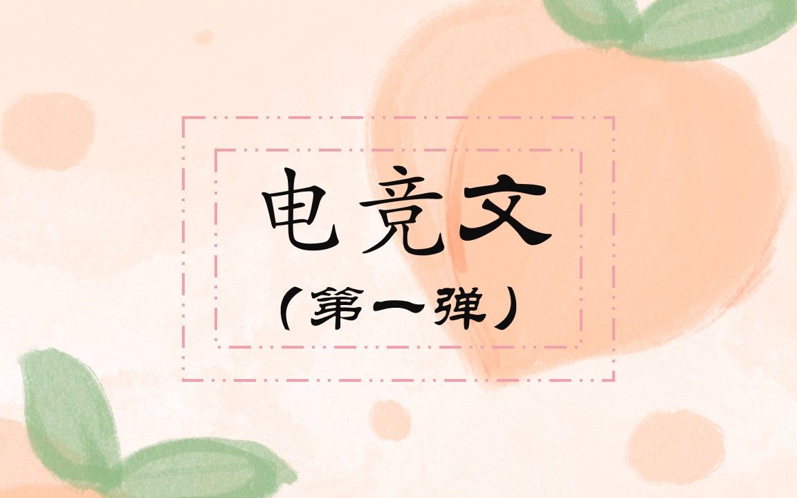 百看不厌的电竞文哔哩哔哩bilibili