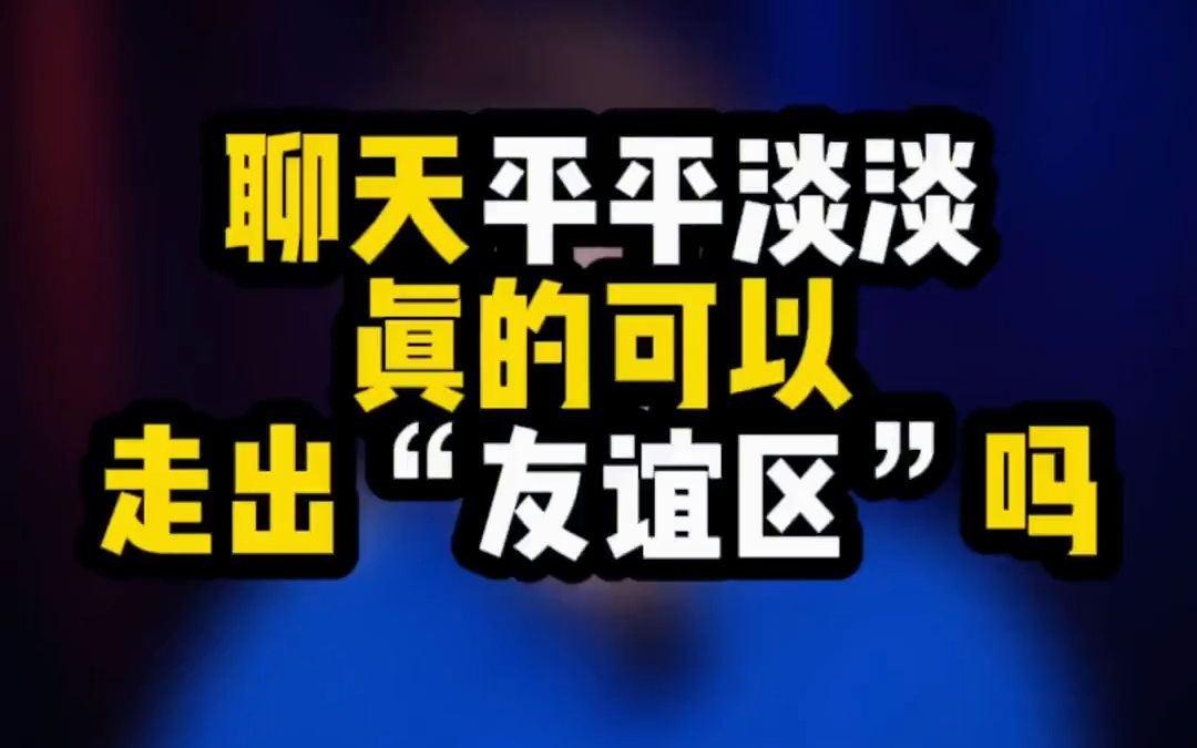 一个死心的女人如何挽回?为什么一直都是普通朋友的感觉?哔哩哔哩bilibili