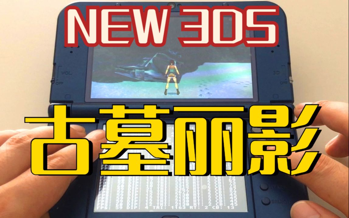 [图]3DS运行《古墓丽影1》教程 Openlara科普（2020.8.1）