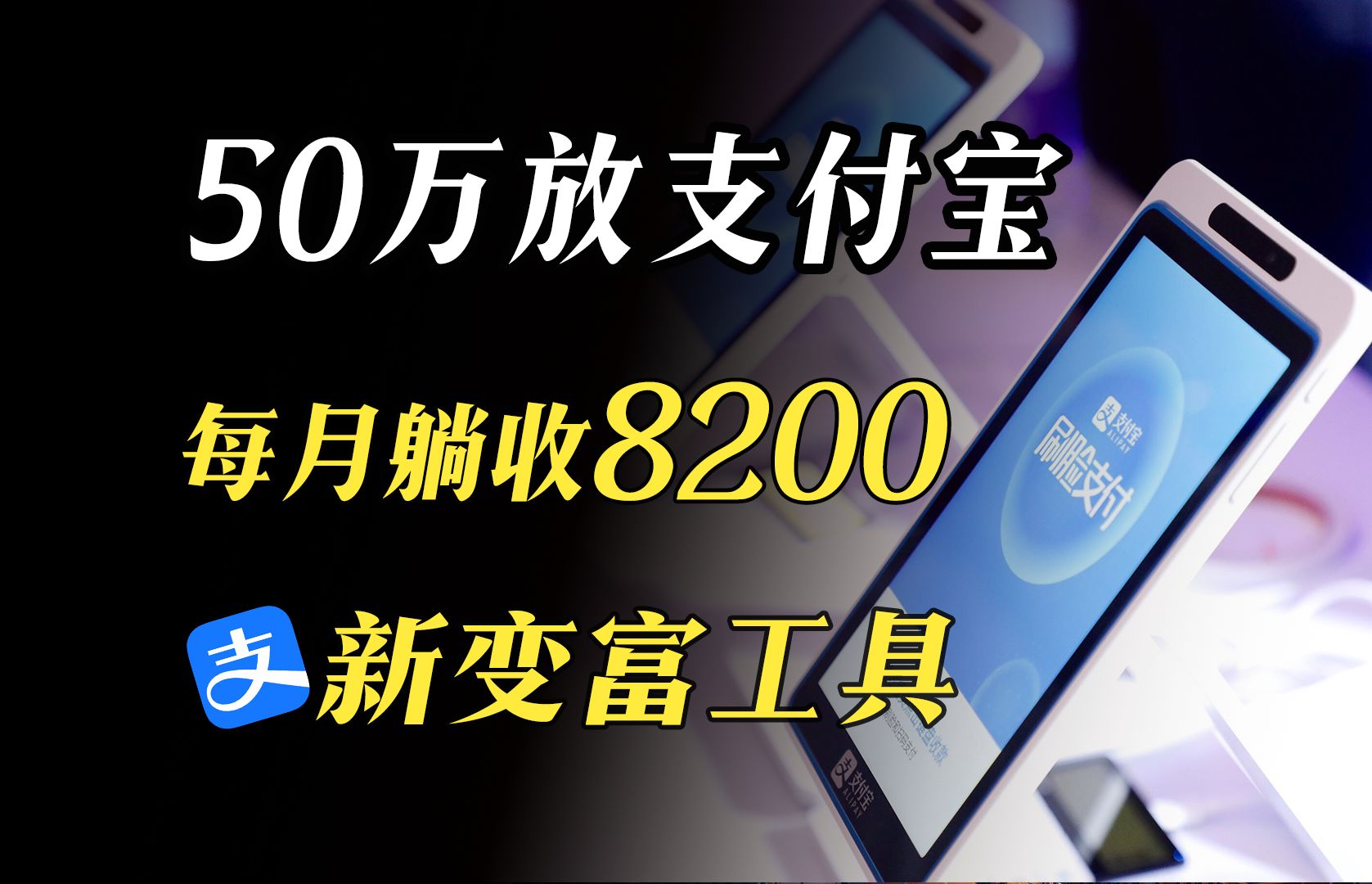 支付宝存钱新方式,50万每月躺收8200,绝了哔哩哔哩bilibili