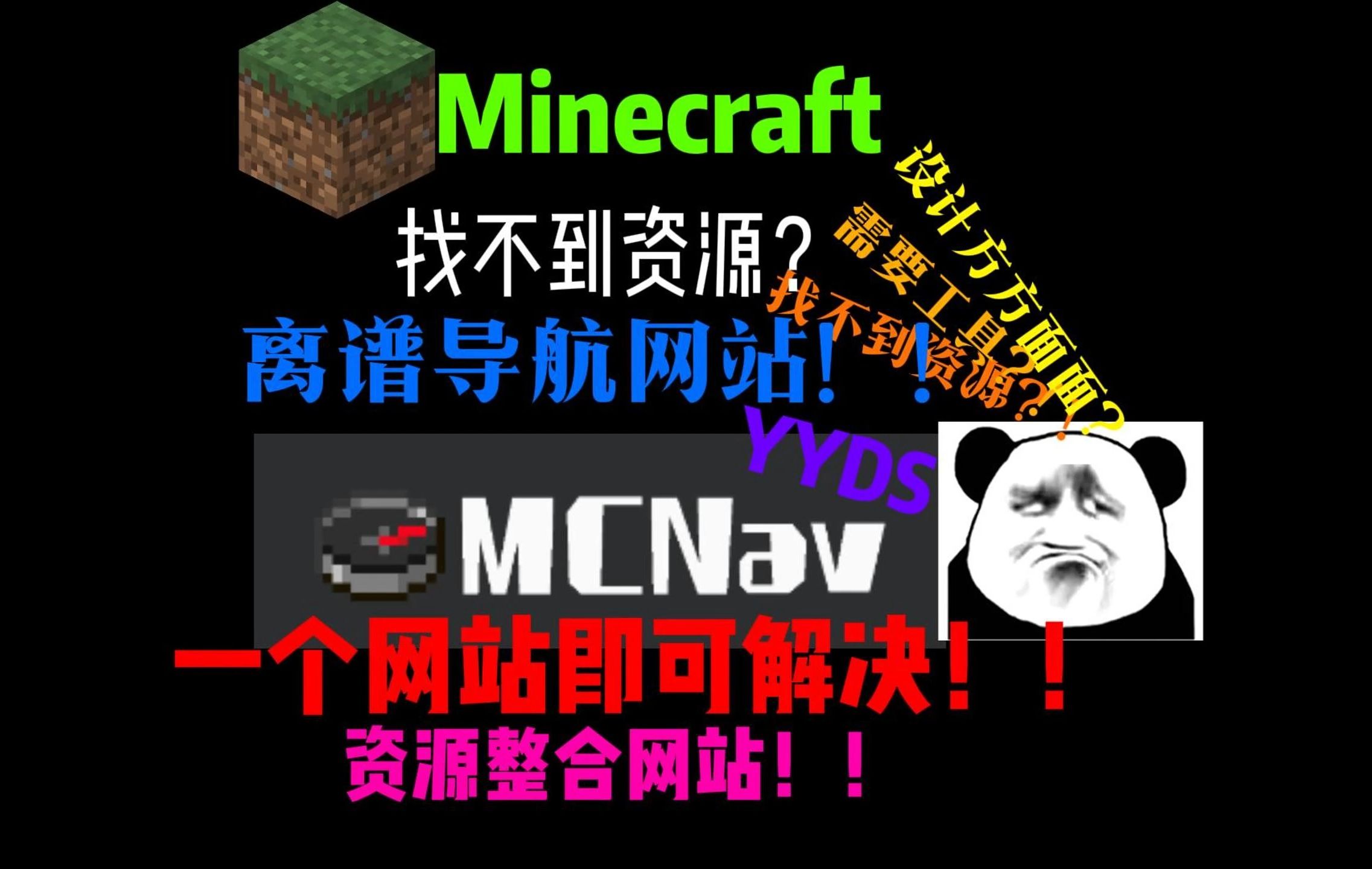 Minecraft实用网站推荐!仅仅一个解决全部问题?!!我的世界游戏杂谈