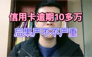 Video herunterladen: 信用卡逾期10多万，严重吗？