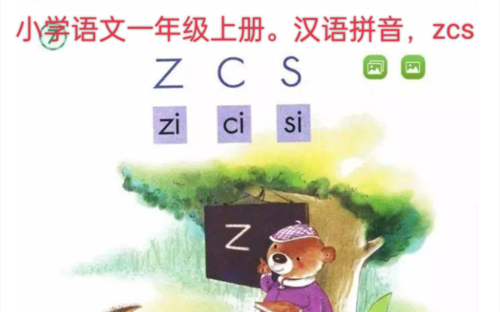 小学语文一年级上册,汉语拼音,zcs,#课文哔哩哔哩bilibili