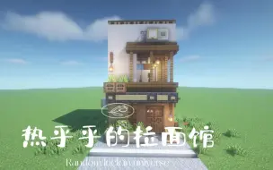 Download Video: 【建筑教程】热乎乎的拉面馆