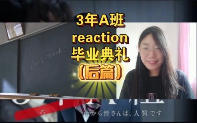 [图]3年A班 毕业典礼（后篇）reaction 结束了！属于3年A班的毕业典礼！