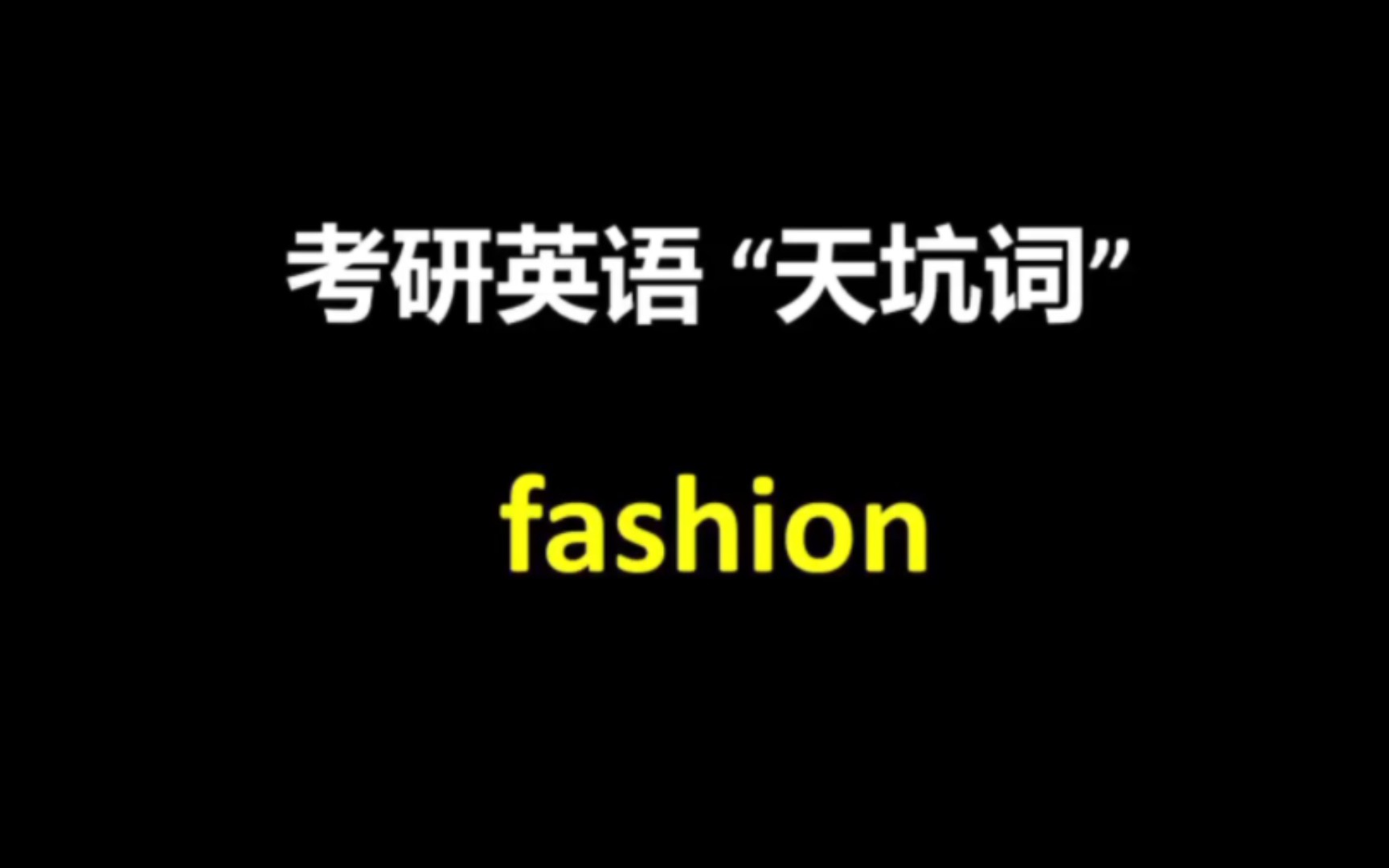 考研英语天坑词: fashion.除了＂时尚＂,你还知道别的意思嘛?哔哩哔哩bilibili