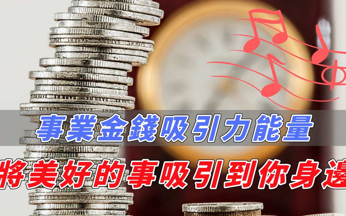 [图]事業金錢吸引力能量音樂, 早晚各聽一遍, 你會擁有健康正向的磁場,讓招財貓幫你招來好運！Career money attraction energy music