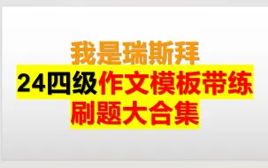 下载视频: 24上四级作文模板（新版替换）大合集