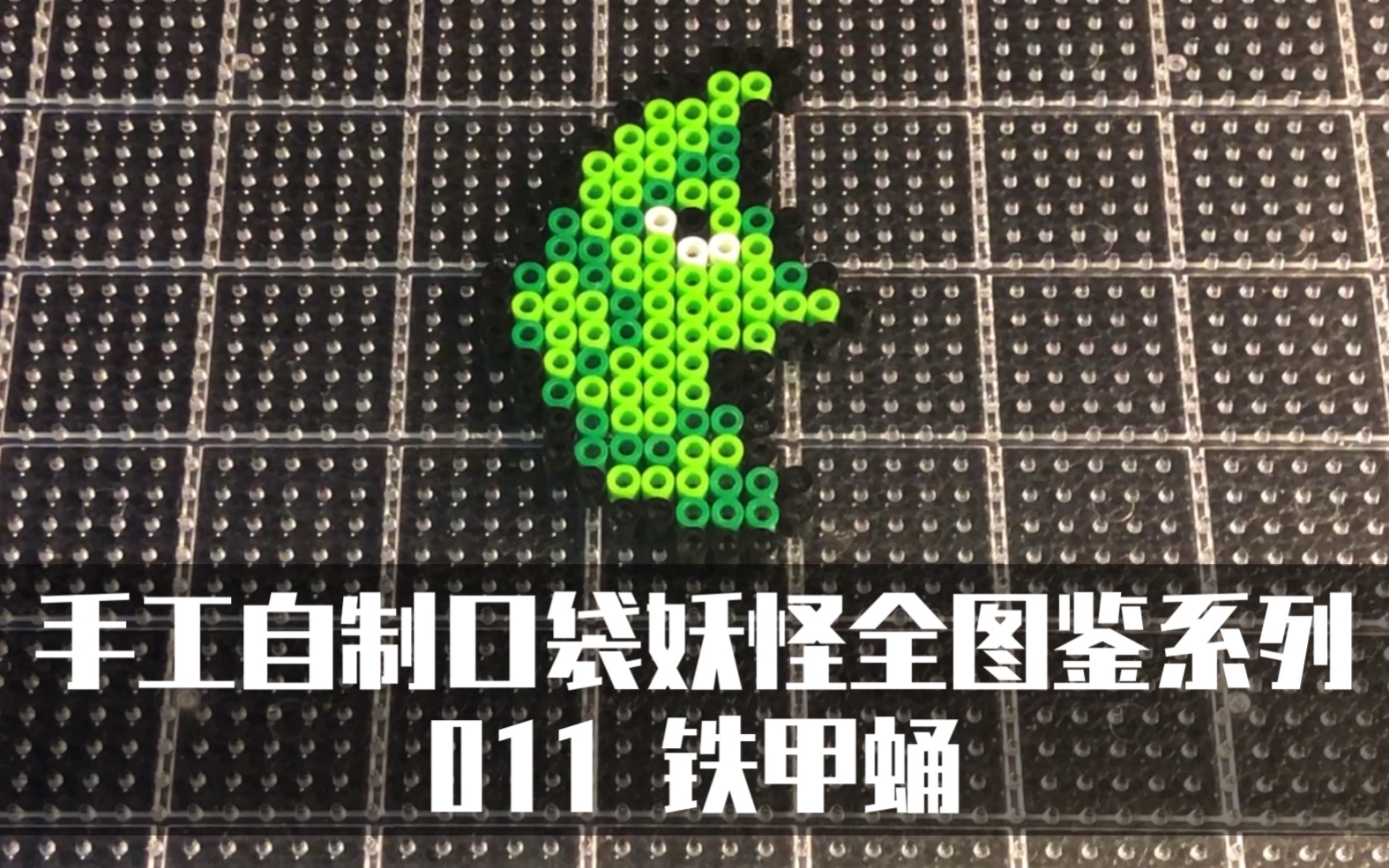 【宝可梦】手工自制像素版口袋妖怪 011铁甲蛹