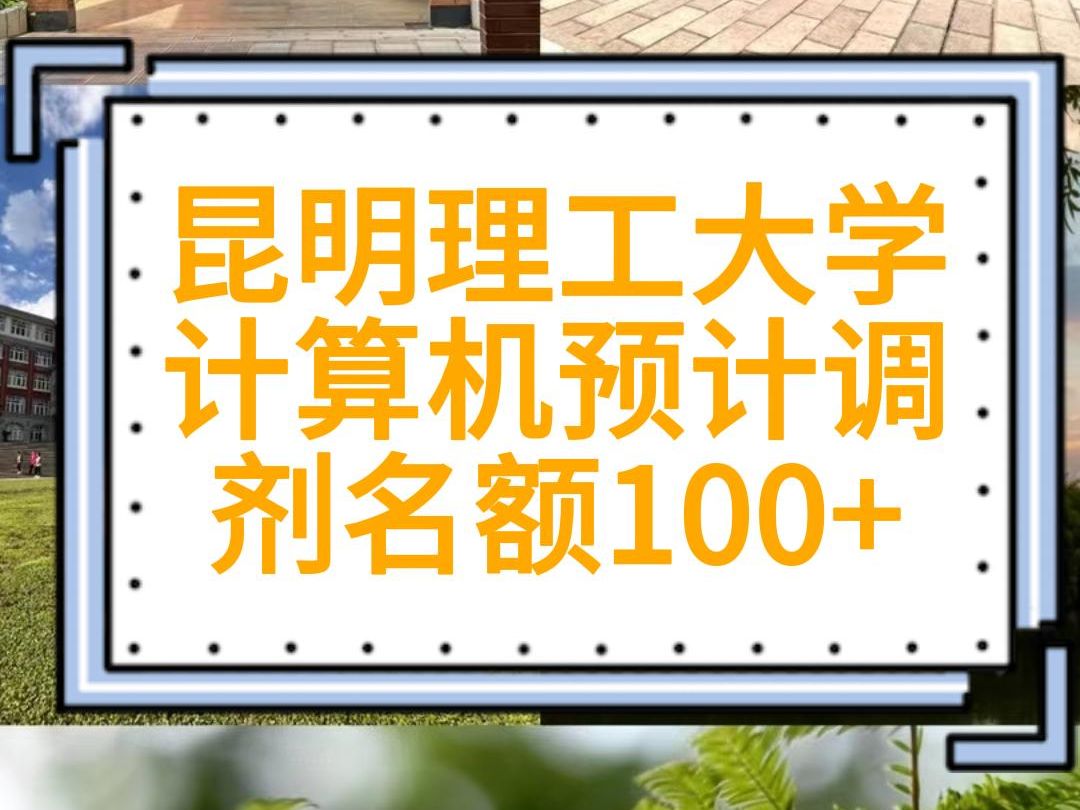 昆明理工大学计算机预计调剂名额100+ 计算机技术人工智能软件工程网络空间安全891计算机专业核心综合真题答案计算机系统结构计算机软件与理论计算机...