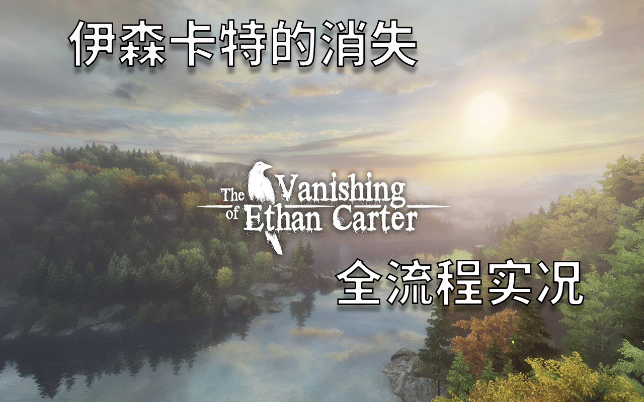 [图]【k酱】伊森卡特的消失The Vanishing of Ethan Carter 实况合集【完结】