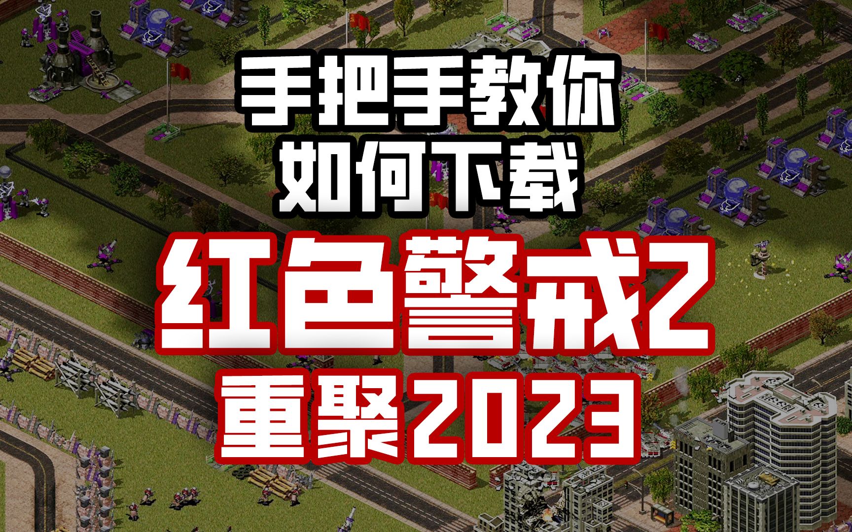 [图]【萌新安装教程】如何下载安装-红色警戒2重聚2023