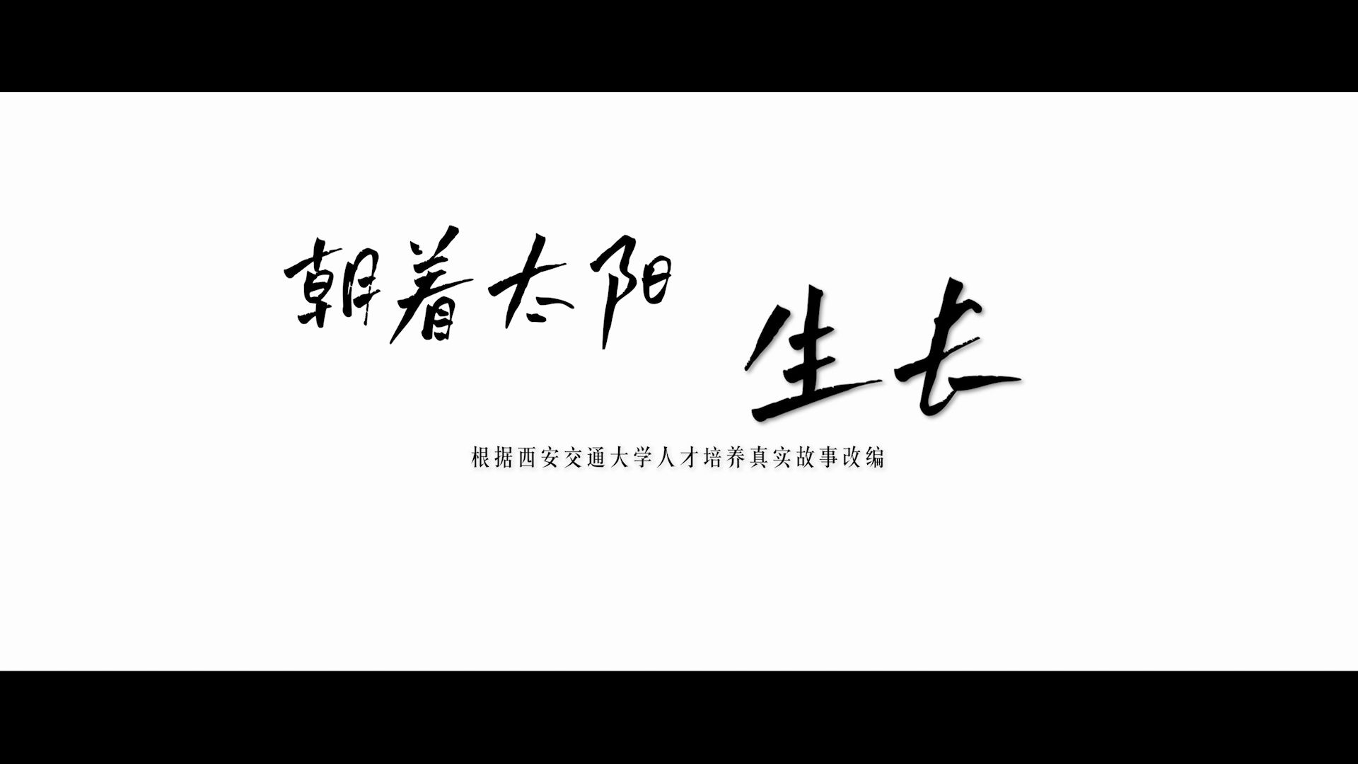 西安交通大学2024年招生宣传片《朝着太阳生长》正式发布!哔哩哔哩bilibili