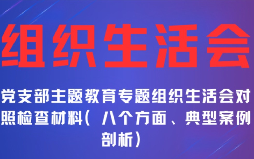 【1.31最新】党支部主题教育专题组织生活会对照检查材料(八个方面、典型案例剖析)哔哩哔哩bilibili