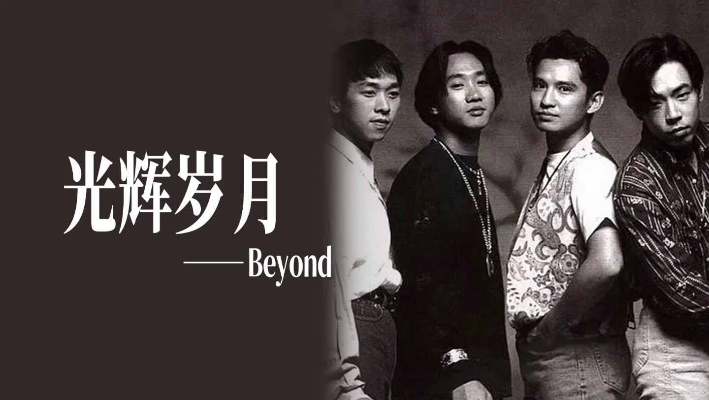《光辉岁月》beyond黄家驹 华语乐坛经典老歌 纪念黑人领袖曼德拉