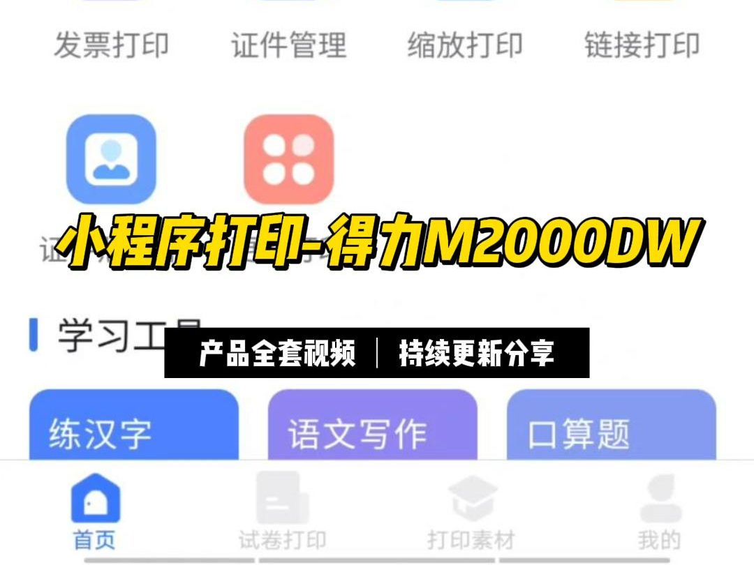 得力M2000DW使用微信小程序 得力随心印 打印图片哔哩哔哩bilibili