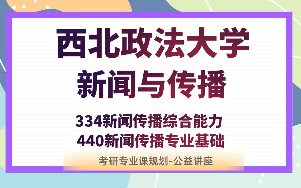 [图]西北政法大学-新闻与传播-栗子学姐24考研初试复试备考经验公益讲座/西法大/西政新传334/440专业课备考规划