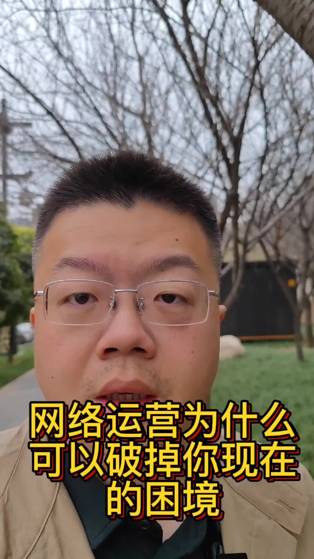 网络运营为什么可以破掉你现在的困境哔哩哔哩bilibili