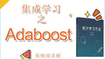 集成学习 之【Adaboost】 —— 李航《统计学习方法》相关章节解读