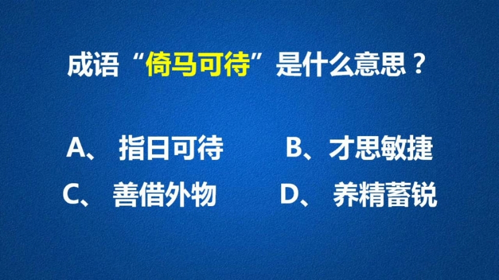 成语“倚马可待”的意思就别乱猜了,一起学习一下吧哔哩哔哩bilibili