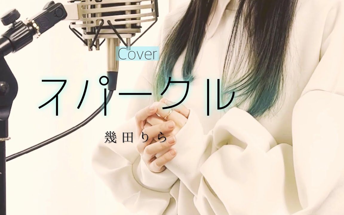 [图]火花(Sparkle) / 幾田りら【Covered by Kotoha】