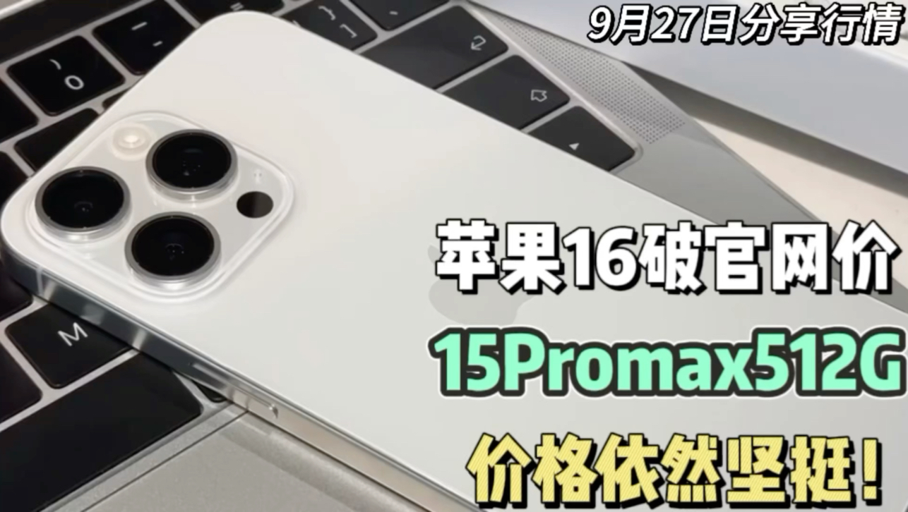 苹果16pro已跌破官网价,15ProMax512G价格依旧坚挺,5000多拿下!哔哩哔哩bilibili