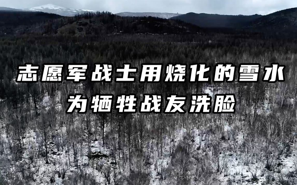 [图]志愿军战士用烧化的雪水为牺牲战友洗脸