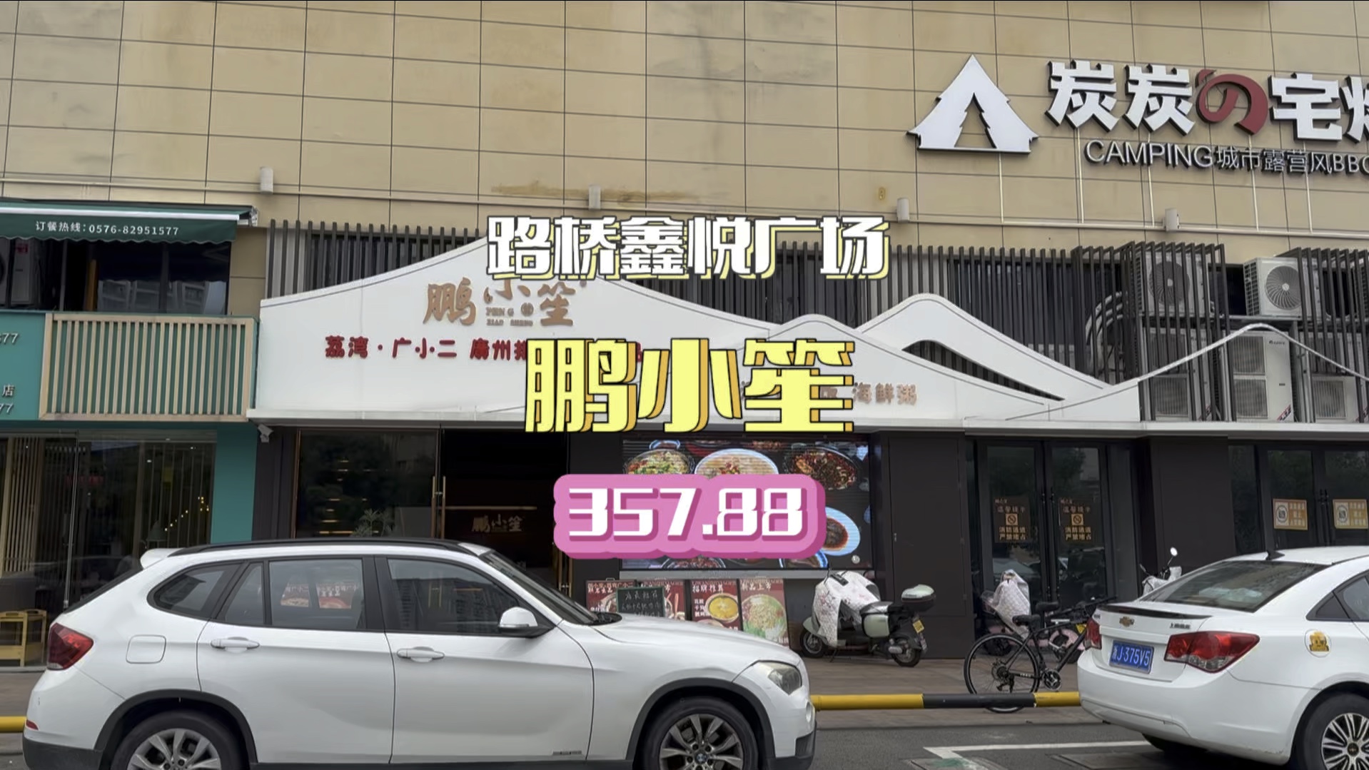 融合餐厅,慎选#台州探店 #鹏小笙 #路桥鑫悦广场