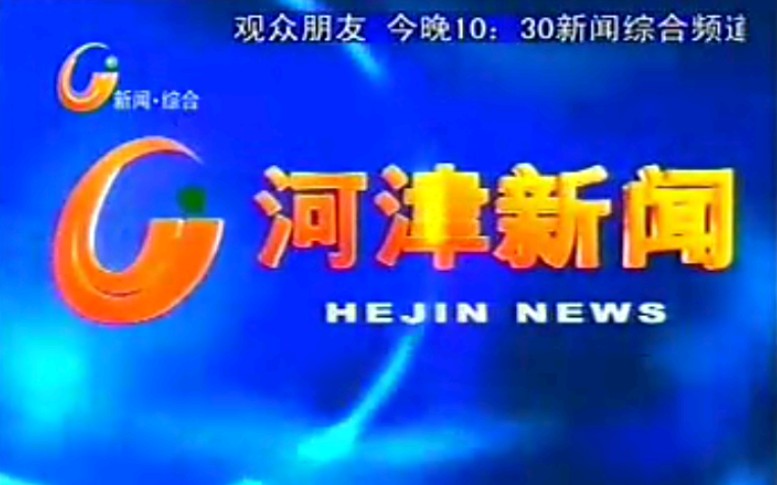 【放送文化】山西运城河津市电视台《河津新闻》片段(20090209)哔哩哔哩bilibili